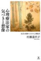 心理療法家の気づきと想像