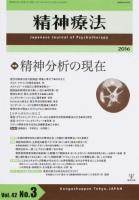 特集精神分析の現在 ＜精神療法＞