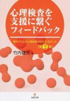 心理検査を支援に繋ぐフィードバック