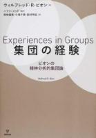集団の経験