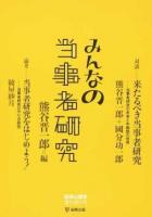 みんなの当事者研究 ＜臨床心理学増刊 第9号＞