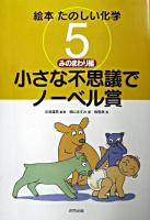 小さな不思議でノーベル賞 ＜絵本たのしい化学 5(みのまわり編)＞