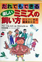 だれでもできる楽しいミミズの飼い方 : ミミズに学ぶ循環型社会