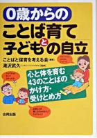 0歳からのことば育てと子どもの自立 : 心と体を育む43のことばのかけ方・受けとめ方