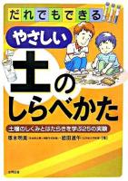 だれでもできるやさしい土のしらべかた : 土壌のしくみとはたらきを学ぶ25の実験