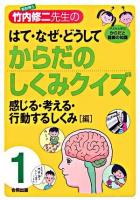 解剖博士・竹内修二先生のはて・なぜ・どうしてからだのしくみクイズ : 子どもと学ぶからだと健康の知識 第1巻(感じる・考える・行動するしくみ「編」)