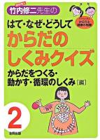 解剖博士・竹内修二先生のはて・なぜ・どうしてからだのしくみクイズ : 子どもと学ぶからだと健康の知識 第2巻(からだをつくる・動かす・循環のしくみ「編」)