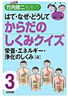 解剖博士・竹内修二先生のはて・なぜ・どうしてからだのしくみクイズ : 子どもと学ぶからだと健康の知識 第3巻(栄養・エネルギー・浄化のしくみ「編」)
