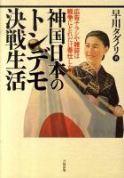 神国日本のトンデモ決戦生活 : 広告チラシや雑誌は戦争にどれだけ奉仕したか