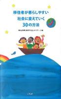 移住者が暮らしやすい社会に変えていく30の方法