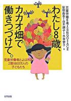 わたし8歳、カカオ畑で働きつづけて。 : 児童労働者とよばれる2億1800万人の子どもたち