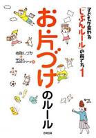 子どもが変わる「じぶんルール」の育て方 1 (お片づけのルール)