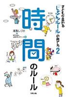 子どもが変わる「じぶんルール」の育て方 2 (時間のルール)