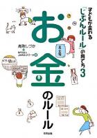 子どもが変わる「じぶんルール」の育て方 3 (お金のルール)