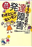 そうだったのか!発達障害わざとじゃないモン : 実録4コママンガ