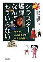 クラスター爆弾なんてもういらない。 : 世界から兵器をなくすみんなの願い