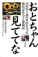 おとちゃん見ててな : 木津川上流の里山を守った独居ばあちゃん奮闘記