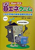 Eco・エコ省エネゲーム : これぞ究極の地球温暖化防止法