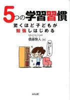 5つの学習習慣驚くほど子どもが勉強しはじめる