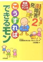 そうだったのか!発達障害 : 実録4コママンガ 2 (こうすればできるモン)