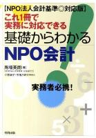 これ1冊で実務に対応できる基礎からわかるNPO会計 : NPO法人会計基準◎対応版 : 実務者必携!