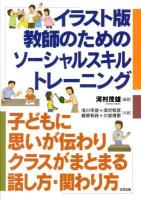 イラスト版教師のためのソーシャルスキルトレーニング : 子どもに思いが伝わりクラスがまとまる話し方・関わり方