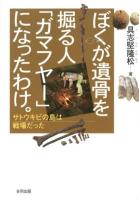 ぼくが遺骨を掘る人「ガマフヤー」になったわけ。 : サトウキビの島は戦場だった