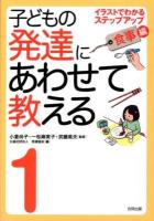 子どもの発達にあわせて教える : イラストでわかるステップアップ 1 (食事編)