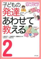 子どもの発達にあわせて教える : イラストでわかるステップアップ 2 (排泄・清潔編)