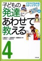 子どもの発達にあわせて教える : イラストでわかるステップアップ 4 (手・指の使い方編)