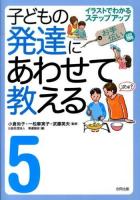 子どもの発達にあわせて教える : イラストでわかるステップアップ 5 (お手伝い編)