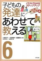 子どもの発達にあわせて教える : イラストでわかるステップアップ 6 (社会生活編)