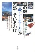 道の駅「萩しーまーと」が繁盛しているわけ : 地産地消の仕事人道の駅・活性化ビジネスを教えます