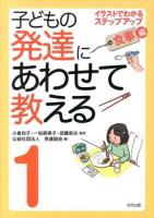 子どもの発達にあわせて教える : イラストでわかるステップアップ 1 (食事編) 堅牢保存版.