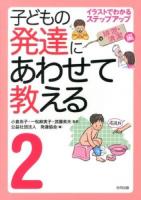 子どもの発達にあわせて教える : イラストでわかるステップアップ 2 (排泄・清潔編) 堅牢保存版.