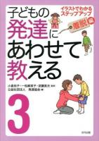 子どもの発達にあわせて教える : イラストでわかるステップアップ 3 (着脱編) 堅牢保存版.