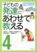 子どもの発達にあわせて教える : イラストでわかるステップアップ 4 (手・指の使い方編) 堅牢保存版.