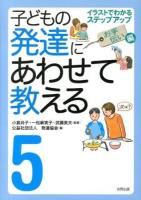 子どもの発達にあわせて教える : イラストでわかるステップアップ 5 (お手伝い編) 堅牢保存版.