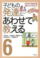 子どもの発達にあわせて教える : イラストでわかるステップアップ 6 (社会生活編) 堅牢保存版.