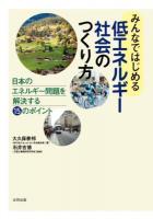 みんなではじめる低エネルギー社会のつくり方 : 日本のエネルギー問題を解決する15のポイント