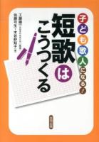 子ども歌人になる!短歌はこうつくる
