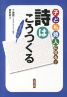 子ども詩人になる!詩はこうつくる
