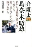 弁護士馬奈木昭雄