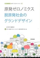 原発ゼロノミクス : 脱原発社会のグランドデザイン ＜合同ブックレット  eシフトエネルギーシリーズ Vol.4＞