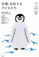自傷・自殺する子どもたち ＜子どものこころの発達を知るシリーズ / 齊藤万比古  市川宏伸  本城秀次 監修 01＞