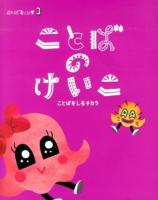 ことばキャンプ 3 [保存版]