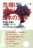 危機に直面している日本の大学 : 新自由主義と大学ガバナンス ＜合同ブックレット 5＞
