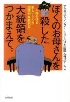 ぼくのお母さんを殺した大統領をつかまえて。