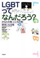 LGBTってなんだろう?
