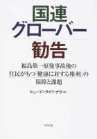 国連グローバー勧告
